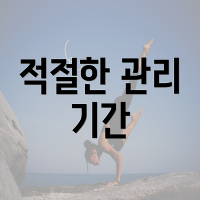 적절한 관리 기간