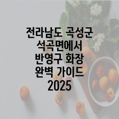 전라남도 곡성군 석곡면에서 반영구 화장 완벽 가이드 2025