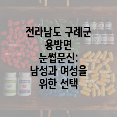 전라남도 구례군 용방면 눈썹문신: 남성과 여성을 위한 선택