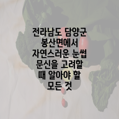 전라남도 담양군 봉산면에서 자연스러운 눈썹 문신을 고려할 때 알아야 할 모든 것