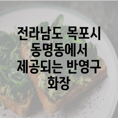 전라남도 목포시 동명동에서 제공되는 반영구 화장