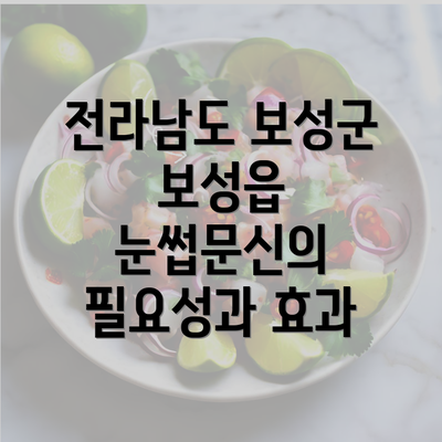 전라남도 보성군 보성읍 눈썹문신의 필요성과 효과