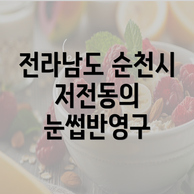 전라남도 순천시 저전동의 눈썹반영구