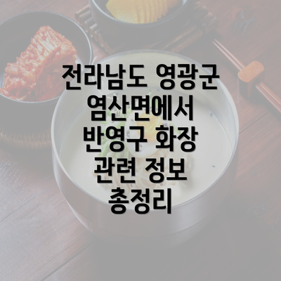 전라남도 영광군 염산면에서 반영구 화장 관련 정보 총정리