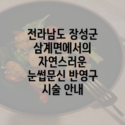 전라남도 장성군 삼계면에서의 자연스러운 눈썹문신 반영구 시술 안내