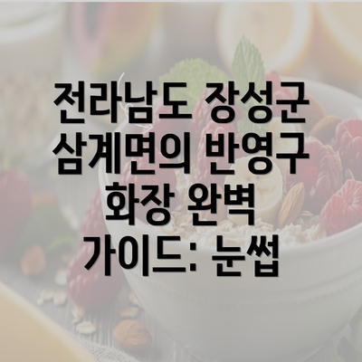 전라남도 장성군 삼계면의 반영구 화장 완벽 가이드: 눈썹