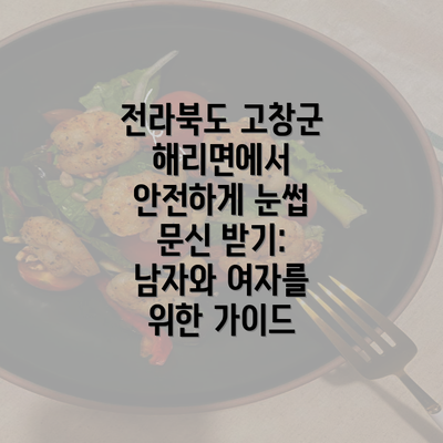 전라북도 고창군 해리면에서 안전하게 눈썹 문신 받기: 남자와 여자를 위한 가이드