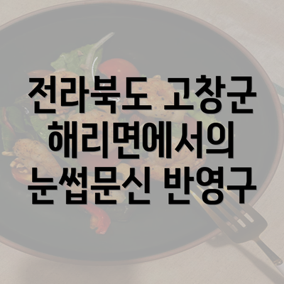 전라북도 고창군 해리면에서의 눈썹문신 반영구