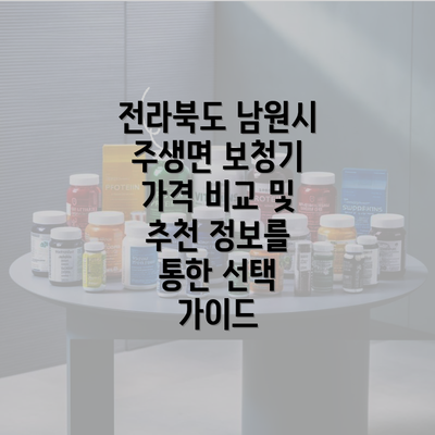 전라북도 남원시 주생면 보청기 가격 비교 및 추천 정보를 통한 선택 가이드