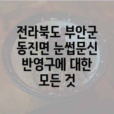 전라북도 부안군 동진면 눈썹문신 반영구에 대한 모든 것