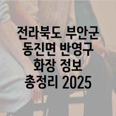 전라북도 부안군 동진면 반영구 화장 정보 총정리 2025