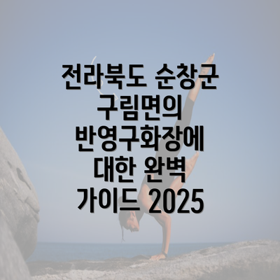 전라북도 순창군 구림면의 반영구화장에 대한 완벽 가이드 2025