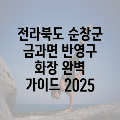 전라북도 순창군 금과면 반영구 화장 완벽 가이드 2025