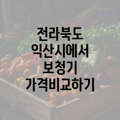 전라북도 익산시에서 보청기 가격비교하기