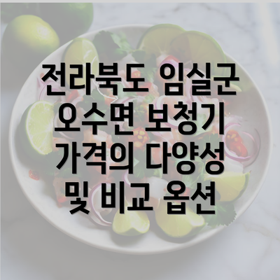 전라북도 임실군 오수면 보청기 가격의 다양성 및 비교 옵션