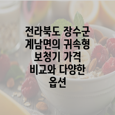 전라북도 장수군 계남면의 귀속형 보청기 가격 비교와 다양한 옵션