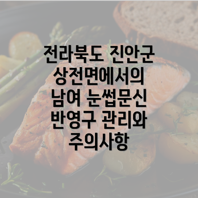 전라북도 진안군 상전면에서의 남여 눈썹문신 반영구 관리와 주의사항