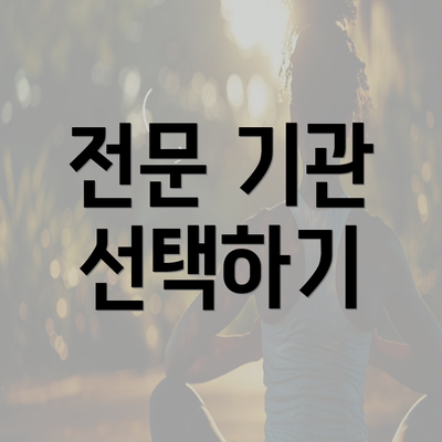 전문 기관 선택하기