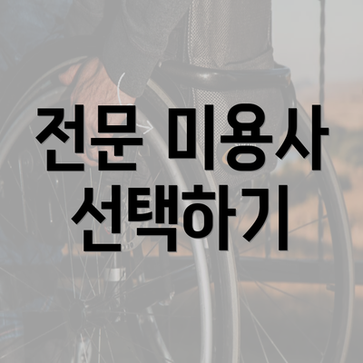 전문 미용사 선택하기