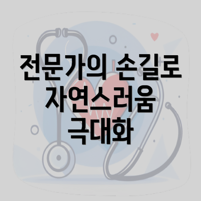 전문가의 손길로 자연스러움 극대화