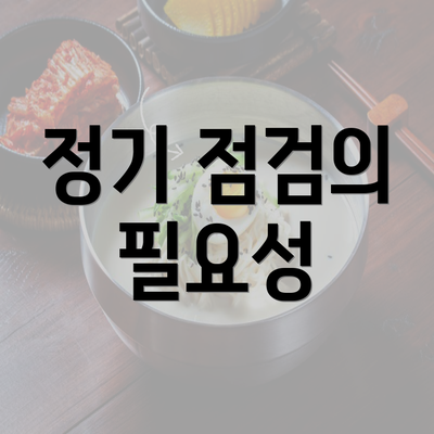 정기 점검의 필요성