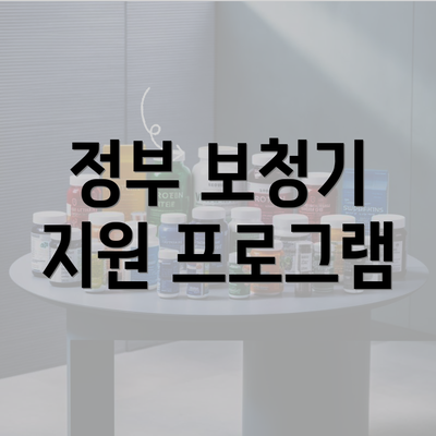 정부 보청기 지원 프로그램