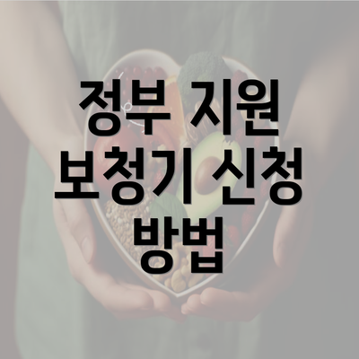 정부 지원 보청기 신청 방법