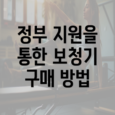 정부 지원을 통한 보청기 구매 방법