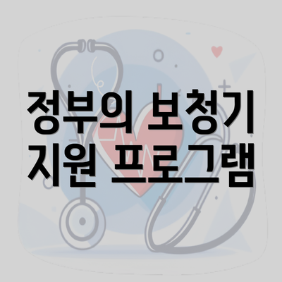 정부의 보청기 지원 프로그램