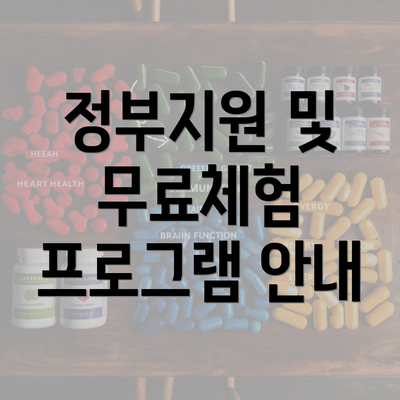 정부지원 및 무료체험 프로그램 안내