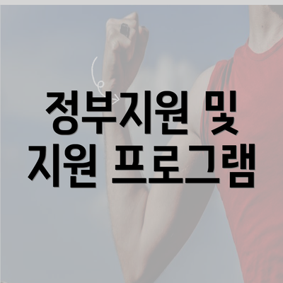 정부지원 및 지원 프로그램