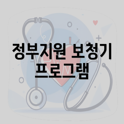 정부지원 보청기 프로그램