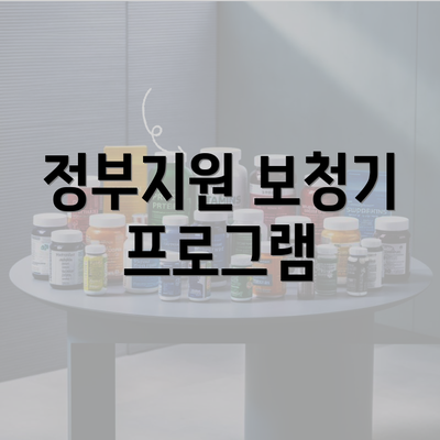 정부지원 보청기 프로그램