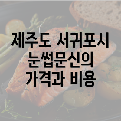 제주도 서귀포시 눈썹문신의 가격과 비용