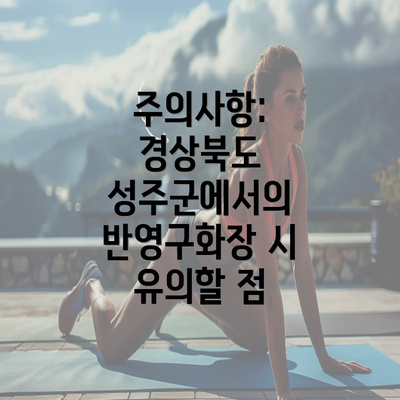 주의사항: 경상북도 성주군에서의 반영구화장 시 유의할 점