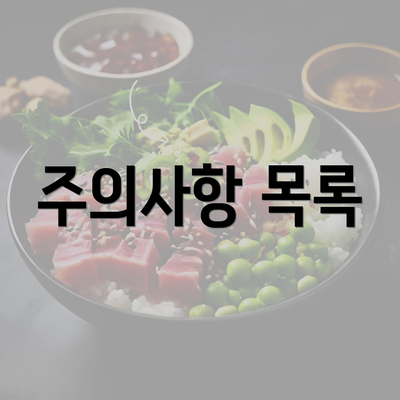 주의사항 목록