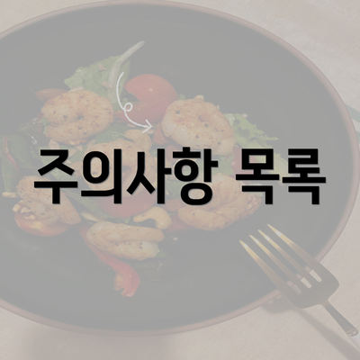 주의사항 목록