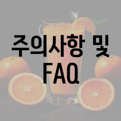 주의사항 및 FAQ