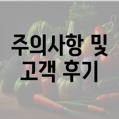 주의사항 및 고객 후기