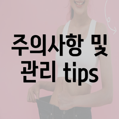 주의사항 및 관리 tips