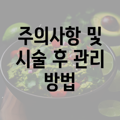 주의사항 및 시술 후 관리 방법