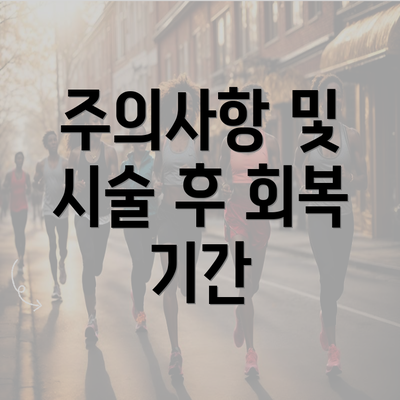 주의사항 및 시술 후 회복 기간