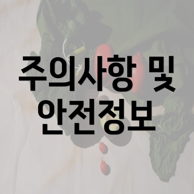 주의사항 및 안전정보