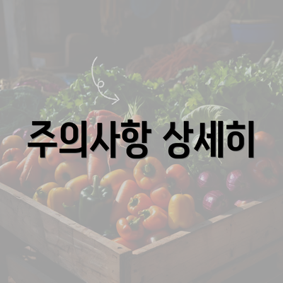 주의사항 상세히