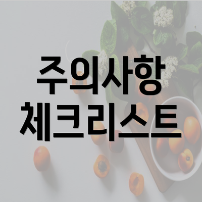 주의사항 체크리스트