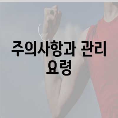 주의사항과 관리 요령