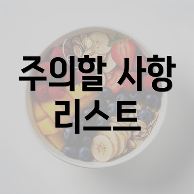 주의할 사항 리스트