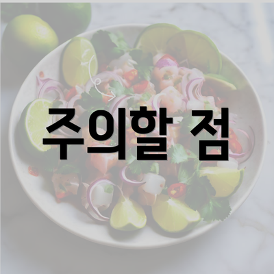 주의할 점