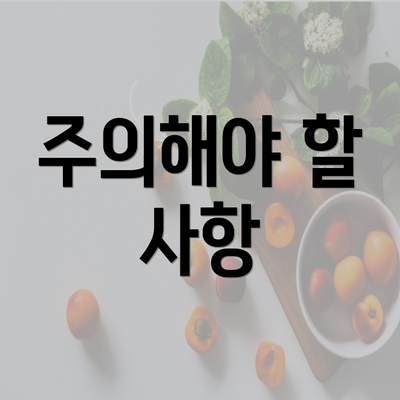 주의해야 할 사항