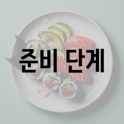 준비 단계